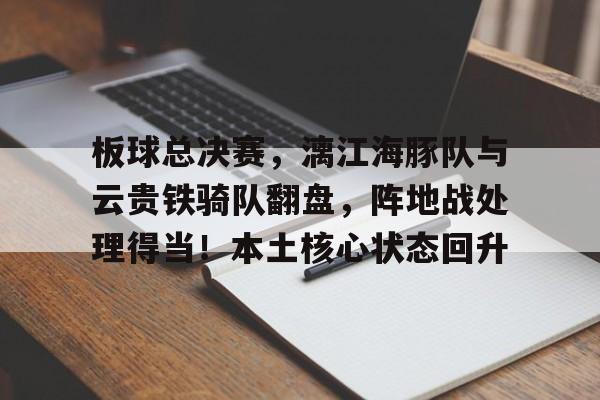  板球总决赛，漓江海豚队与云贵铁骑队翻盘，阵地战处理得当！本土核心状态回升
